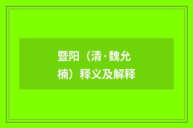 暨阳（清·魏允楠）释义及解释