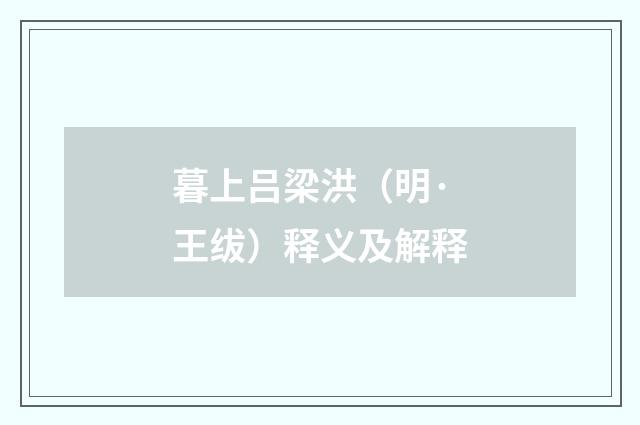 暮上吕梁洪（明·王绂）释义及解释
