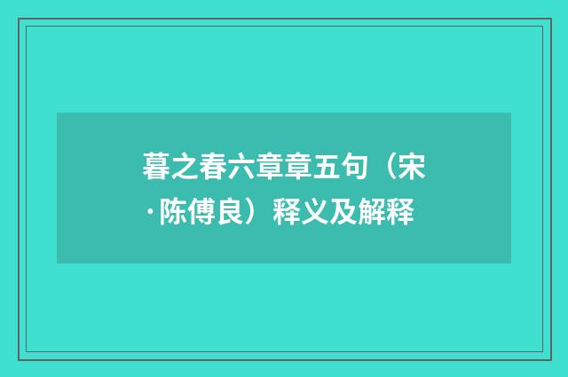 暮之春六章章五句（宋·陈傅良）释义及解释
