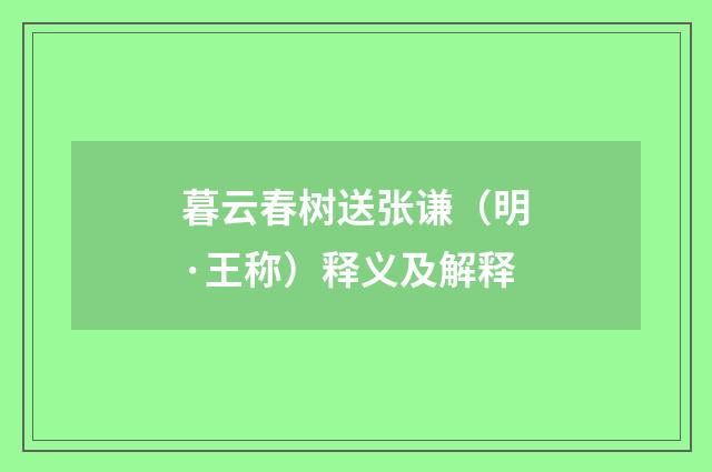 暮云春树送张谦（明·王称）释义及解释