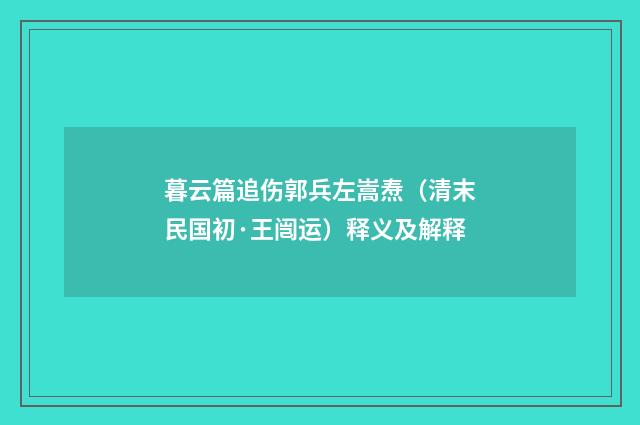 暮云篇追伤郭兵左嵩焘（清末民国初·王闿运）释义及解释