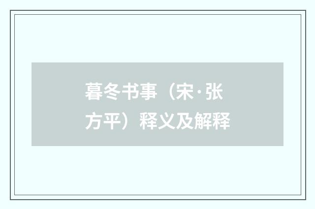 暮冬书事（宋·张方平）释义及解释
