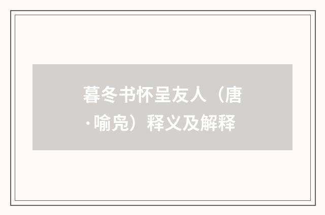 暮冬书怀呈友人（唐·喻凫）释义及解释