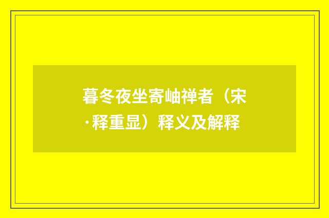 暮冬夜坐寄岫禅者（宋·释重显）释义及解释