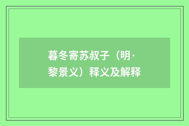 暮冬寄苏叔子（明·黎景义）释义及解释