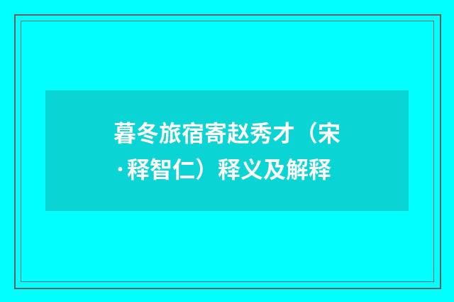 暮冬旅宿寄赵秀才（宋·释智仁）释义及解释
