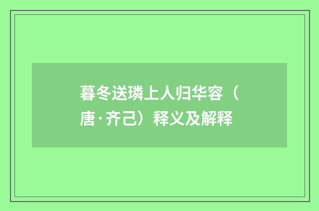 暮冬送璘上人归华容（唐·齐己）释义及解释