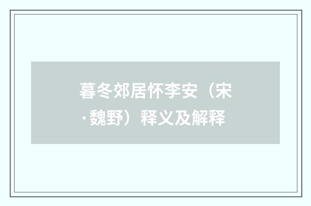 暮冬郊居怀李安（宋·魏野）释义及解释