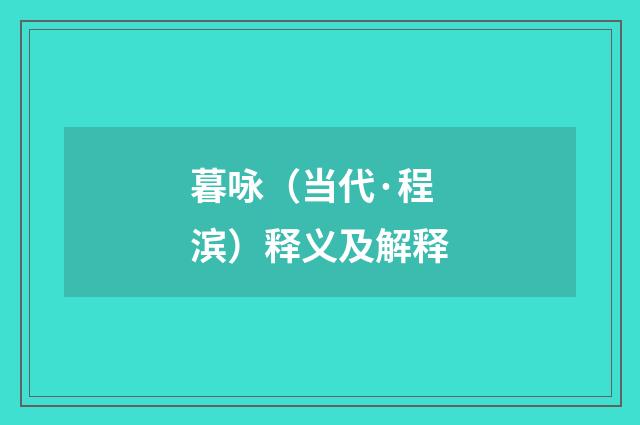 暮咏（当代·程滨）释义及解释
