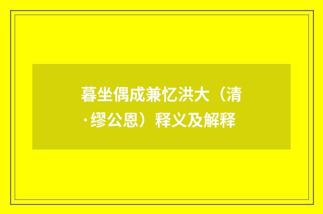 暮坐偶成兼忆洪大（清·缪公恩）释义及解释