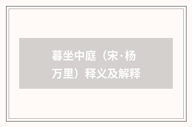 暮坐中庭（宋·杨万里）释义及解释