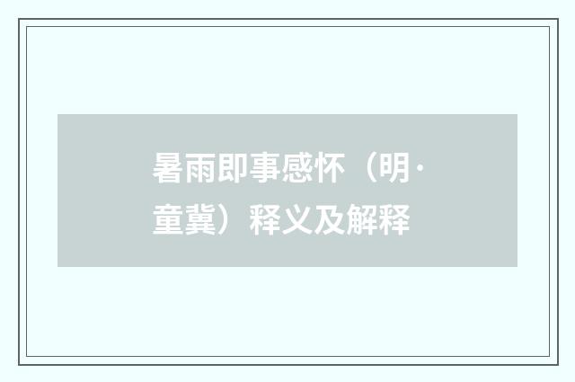 暑雨即事感怀（明·童冀）释义及解释