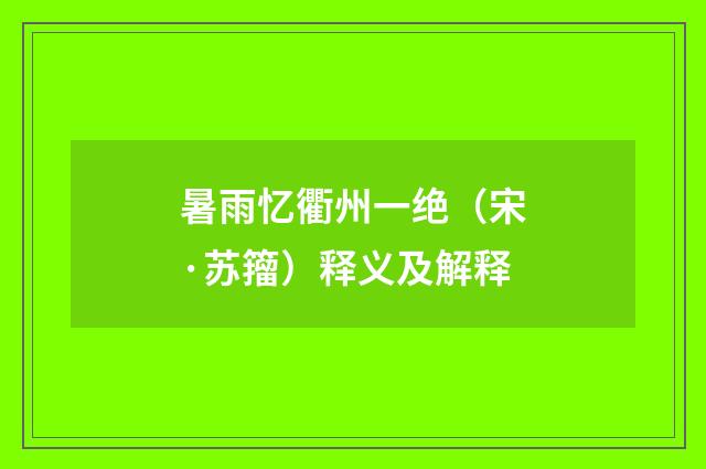 暑雨忆衢州一绝（宋·苏籀）释义及解释