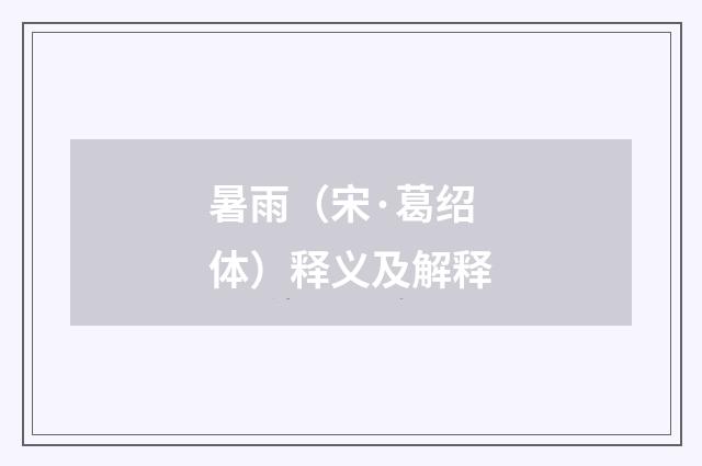 暑雨（宋·葛绍体）释义及解释