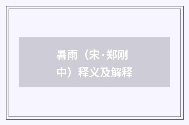 暑雨（宋·郑刚中）释义及解释