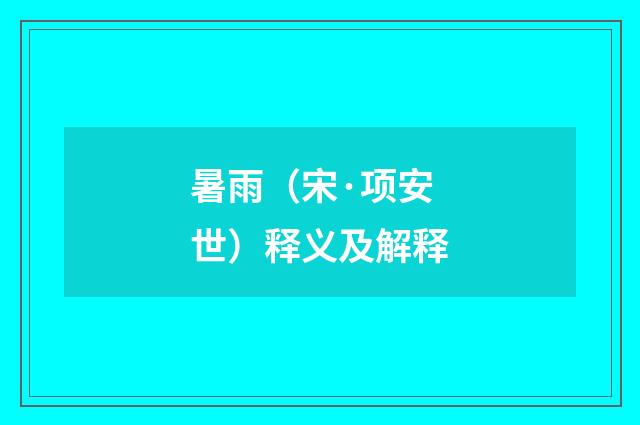 暑雨（宋·项安世）释义及解释