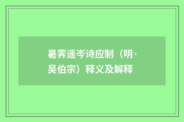 暑霁遥岑诗应制（明·吴伯宗）释义及解释