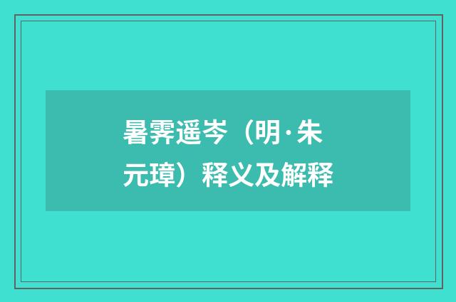 暑霁遥岑（明·朱元璋）释义及解释