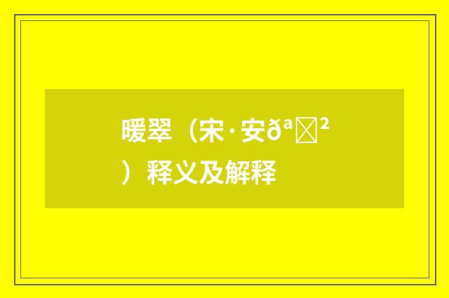 暖翠（宋·安𪊲）释义及解释