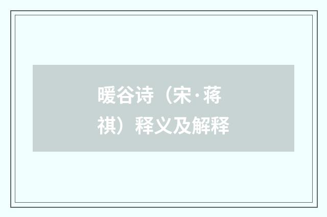 暖谷诗（宋·蒋祺）释义及解释