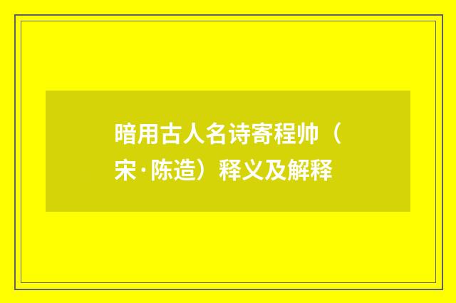 暗用古人名诗寄程帅（宋·陈造）释义及解释