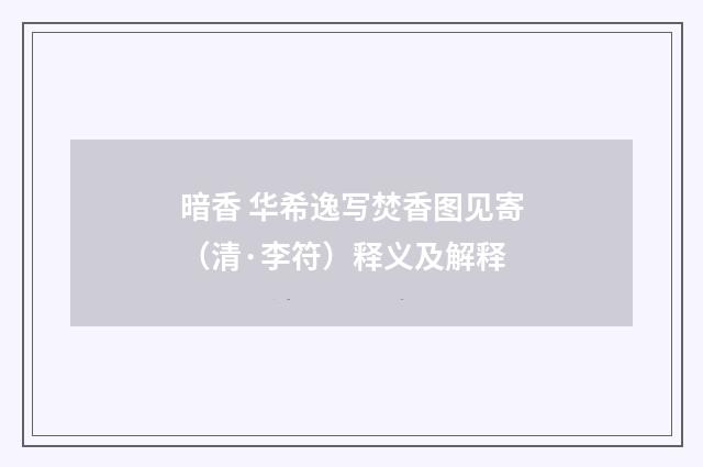 暗香 华希逸写焚香图见寄（清·李符）释义及解释