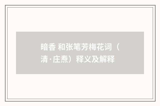 暗香 和张笔芳梅花词（清·庄焘）释义及解释