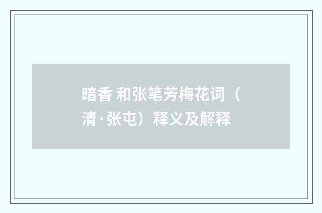 暗香 和张笔芳梅花词（清·张屯）释义及解释