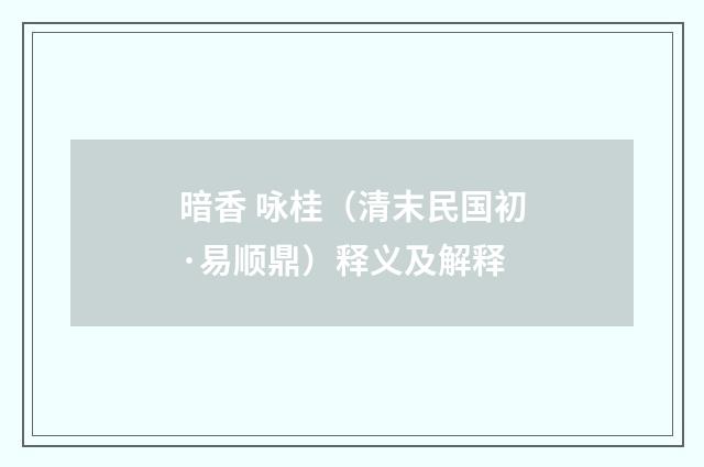 暗香 咏桂（清末民国初·易顺鼎）释义及解释