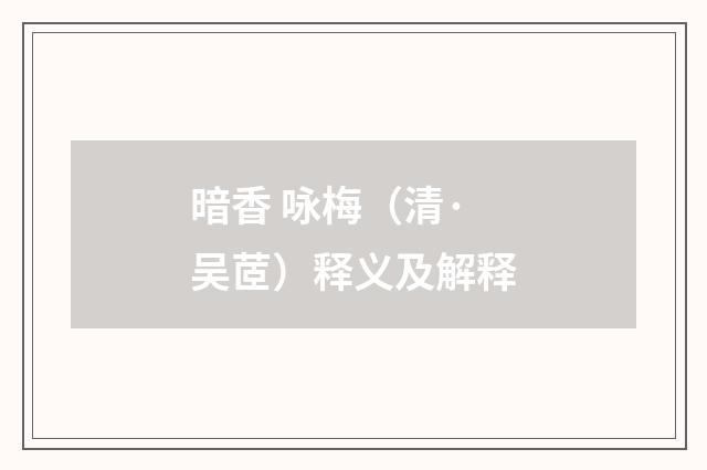 暗香 咏梅（清·吴茝）释义及解释