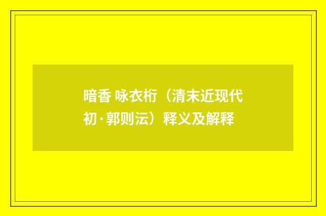 暗香 咏衣桁（清末近现代初·郭则沄）释义及解释