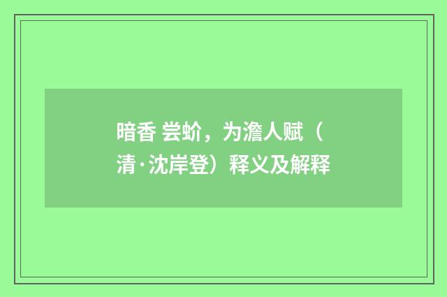 暗香 尝蚧，为澹人赋（清·沈岸登）释义及解释