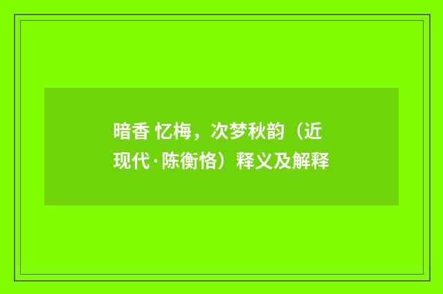 暗香 忆梅，次梦秋韵（近现代·陈衡恪）释义及解释