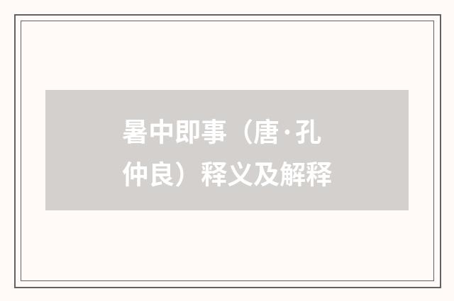 暑中即事（唐·孔仲良）释义及解释