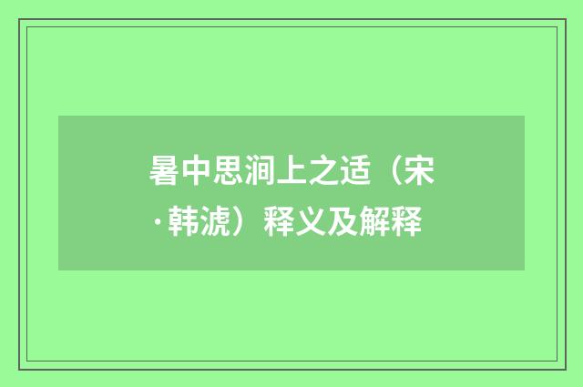 暑中思涧上之适（宋·韩淲）释义及解释