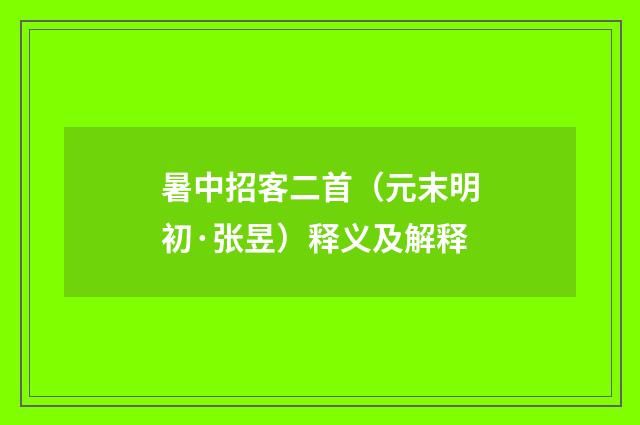暑中招客二首（元末明初·张昱）释义及解释