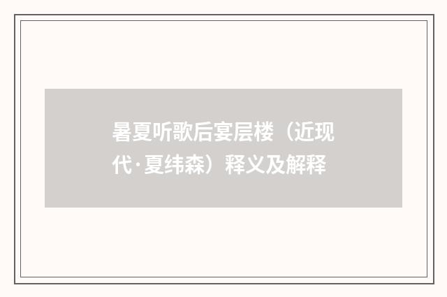 暑夏听歌后宴层楼（近现代·夏纬森）释义及解释