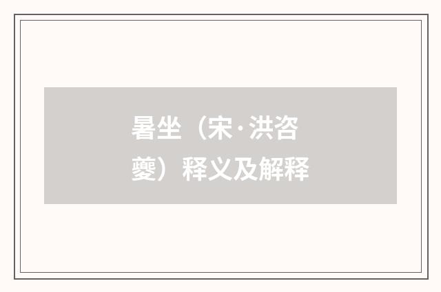 暑坐（宋·洪咨夔）释义及解释