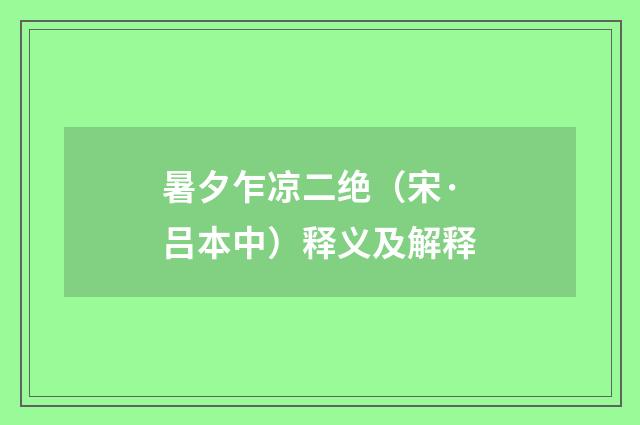 暑夕乍凉二绝（宋·吕本中）释义及解释