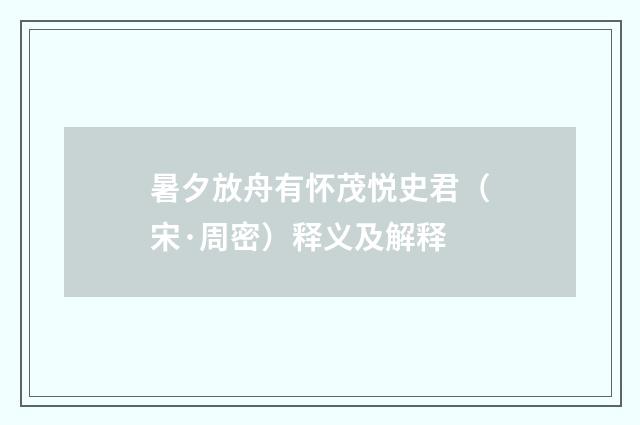 暑夕放舟有怀茂悦史君（宋·周密）释义及解释