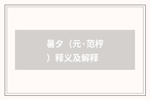 暑夕（元·范梈）释义及解释