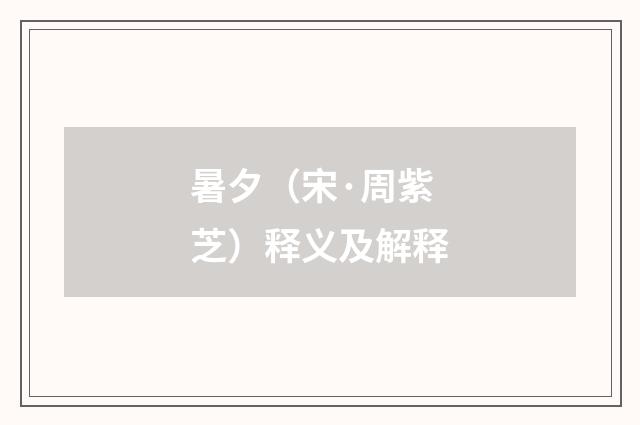 暑夕（宋·周紫芝）释义及解释