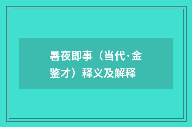 暑夜即事（当代·金鉴才）释义及解释