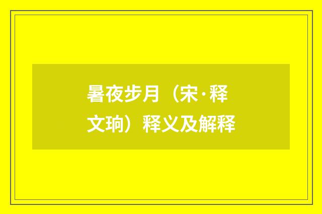 暑夜步月（宋·释文珦）释义及解释