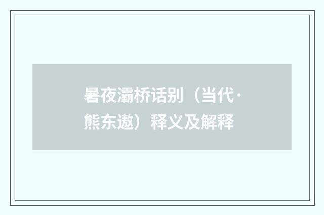 暑夜灞桥话别（当代·熊东遨）释义及解释