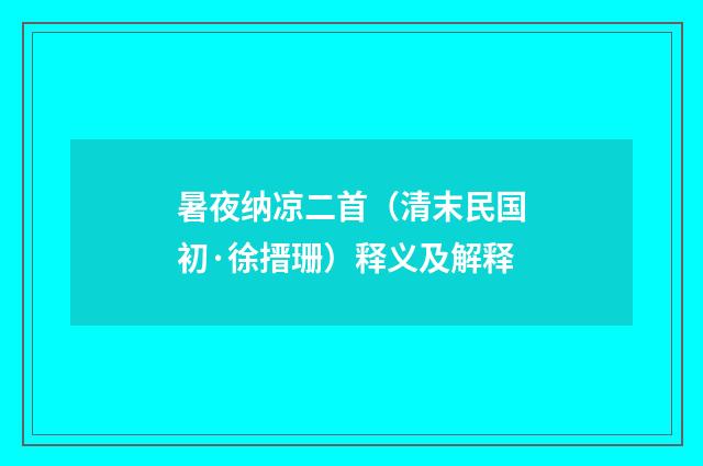 暑夜纳凉二首（清末民国初·徐搢珊）释义及解释