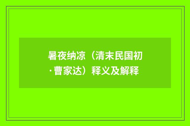 暑夜纳凉（清末民国初·曹家达）释义及解释