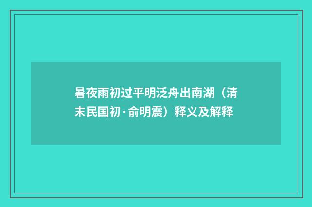 暑夜雨初过平明泛舟出南湖（清末民国初·俞明震）释义及解释