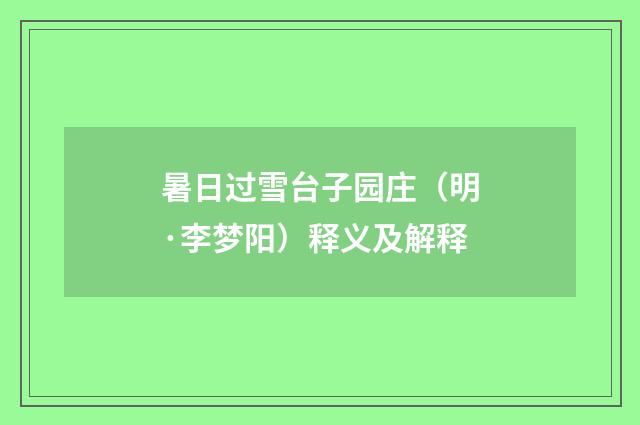暑日过雪台子园庄（明·李梦阳）释义及解释