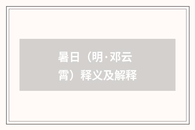 暑日（明·邓云霄）释义及解释